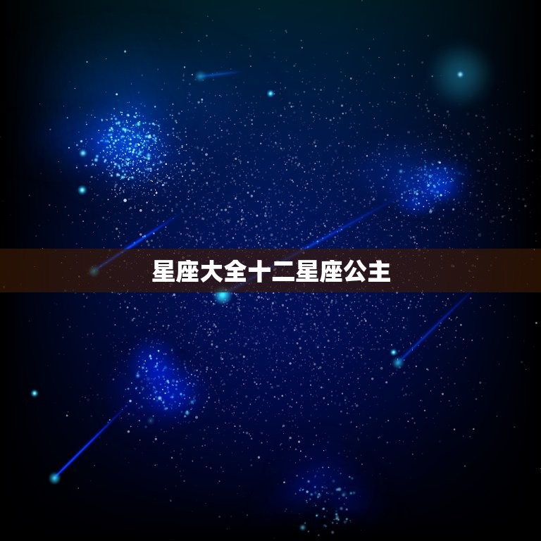 星座大全十二星座公主，12星座专属公主名字