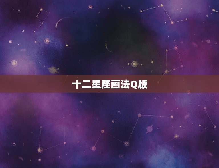 十二星座画法Q版，十二星座少女可爱