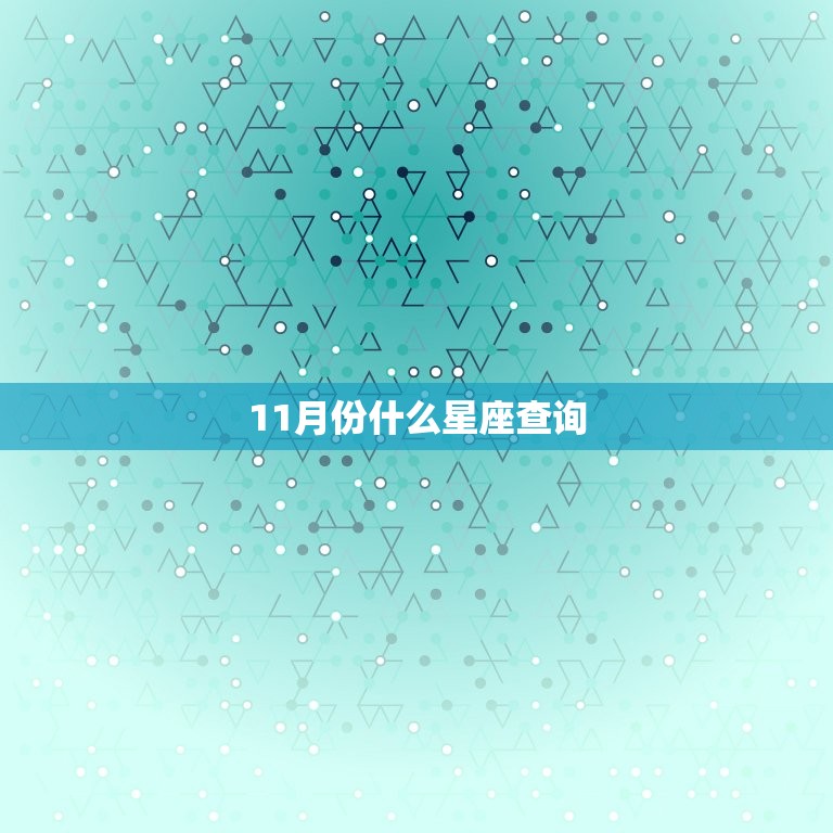 11月份什么星座查询，2023 年星座运势