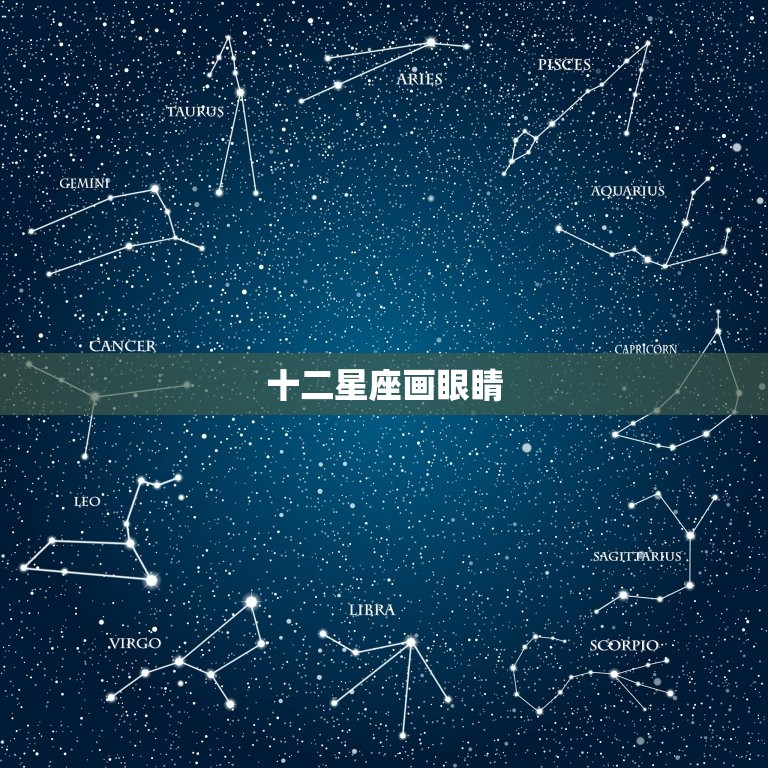 十二星座画眼睛，十二星座眼睛图片