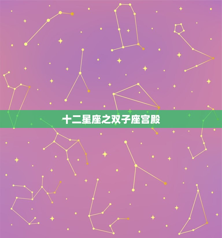 十二星座之双子座宫殿，双子座十二宫