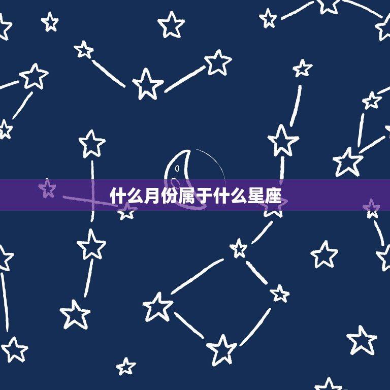 什么月份属于什么星座，4月20号属于什么星座