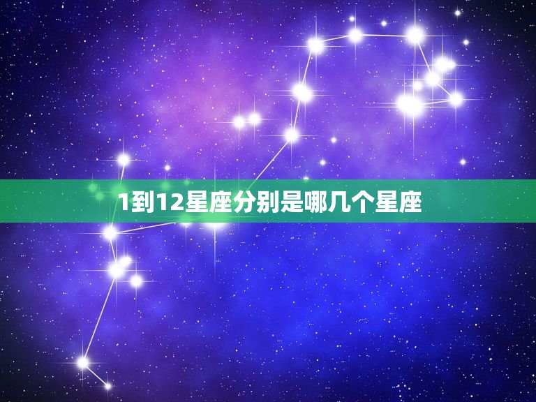 1到12星座分别是哪几个星座，射手座真心喜欢一个人