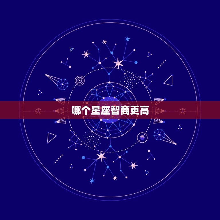 哪个星座智商更高，能考上清华的星座