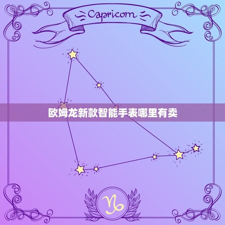 欧姆龙新款智能手表哪里有卖，欧姆龙HeartGuide智能手表