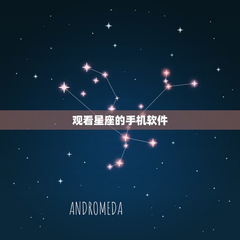 观看星座的手机软件，星座软件推荐