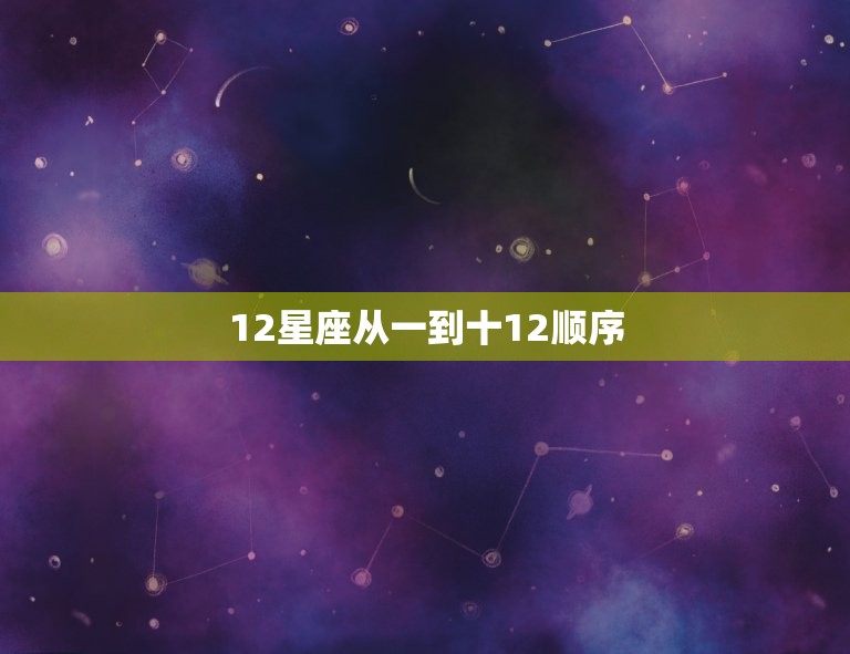 12星座从一到十12顺序，十二星座谁是学霸女神