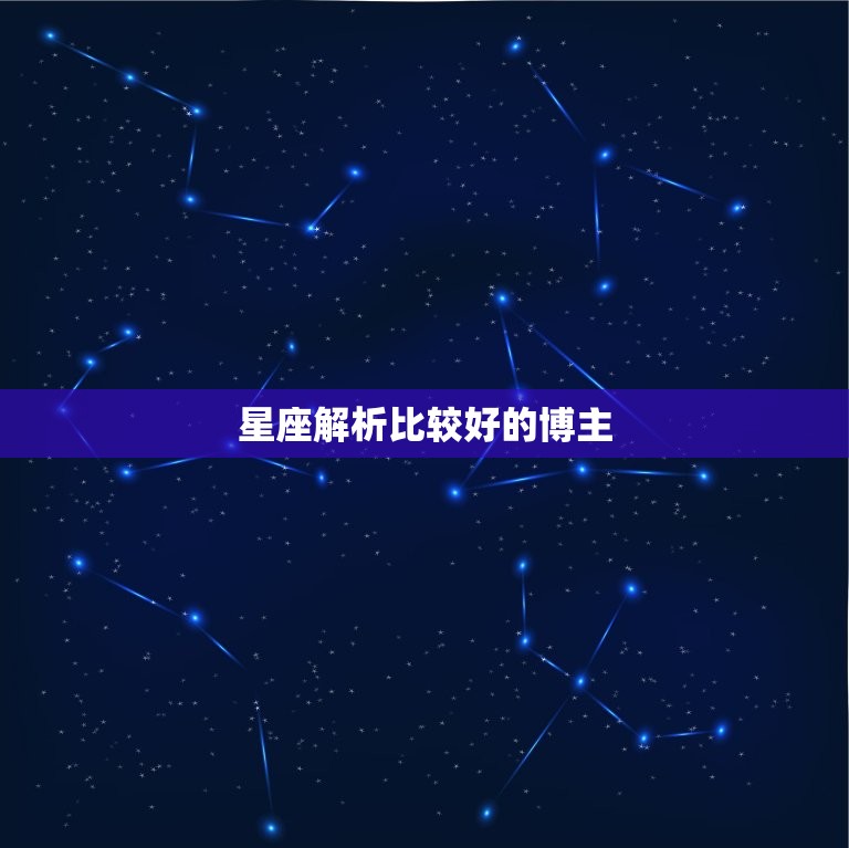 星座解析比较好的博主，星座博主准的知乎