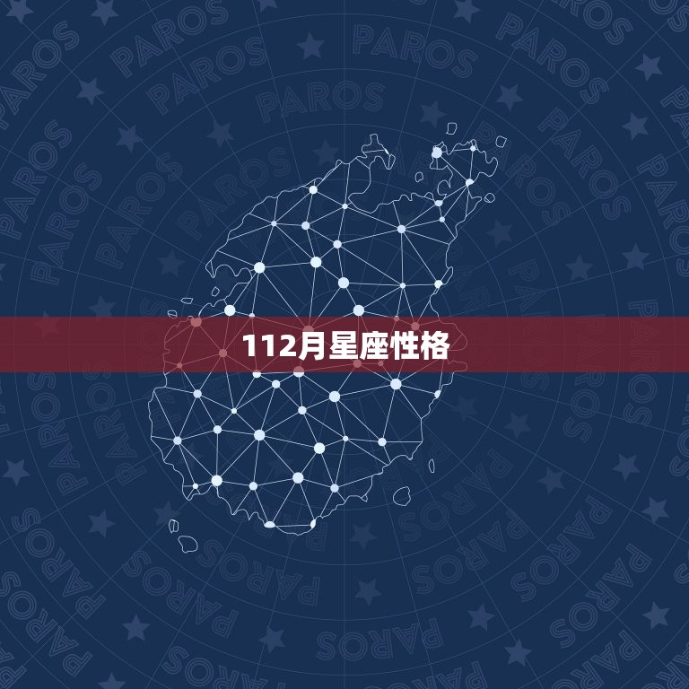 112月星座性格，天秤座的守护星是