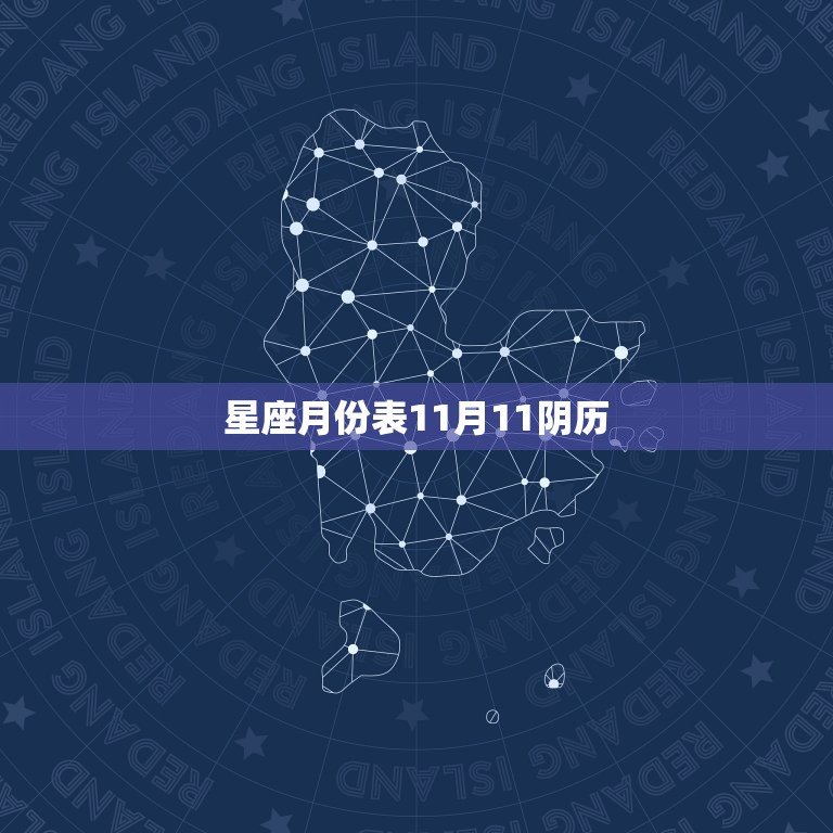 星座月份表11月11阴历，阴历星座月份表