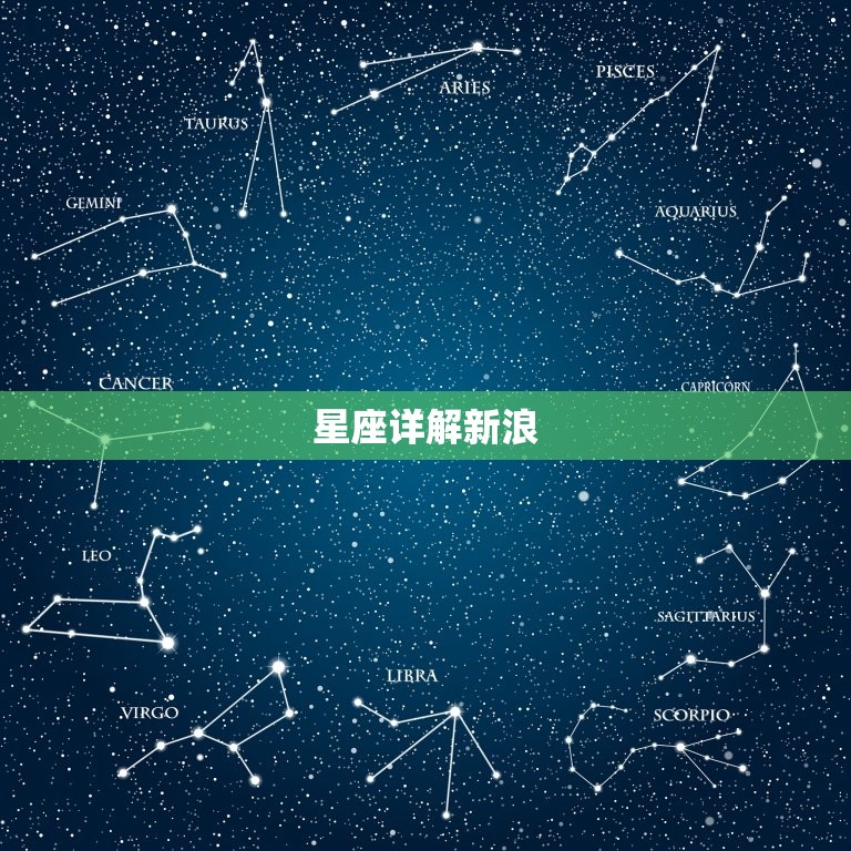 星座详解新浪，新浪星座2023 运势