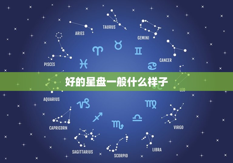 好的星盘一般什么样子，事业有成的女人星盘