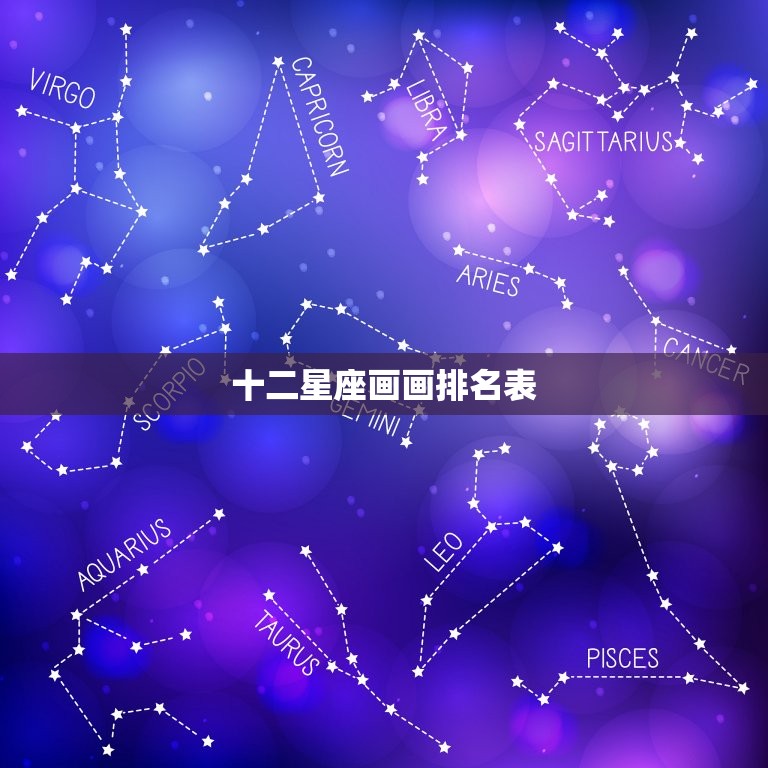 十二星座画画排名表，十二星座谁唱歌最难听