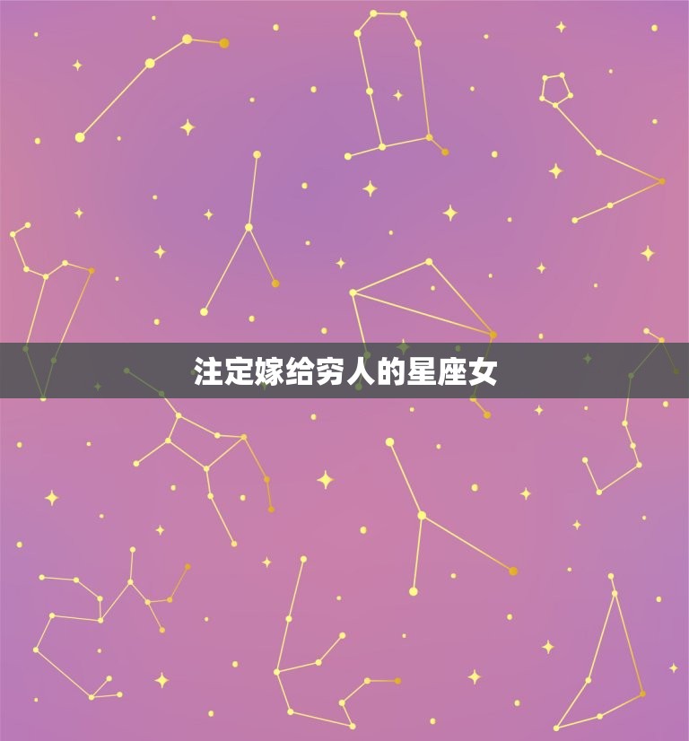 注定嫁给穷人的星座女，必嫁豪门的星座女