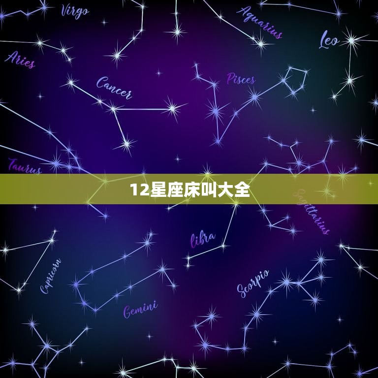 12星座床叫大全，十二星座谁最容易被吻