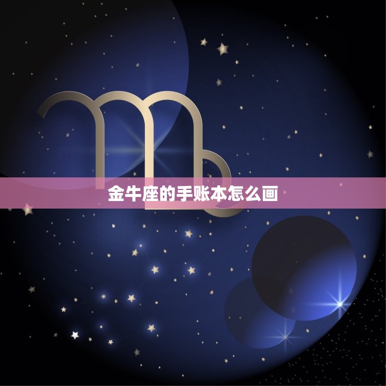 金牛座的手账本怎么画，十二星座手帐图片