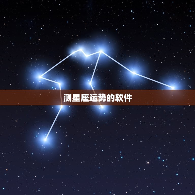 测星座运势的软件，星座运势手机版