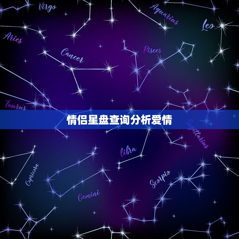 情侣星盘查询分析爱情，免费合盘星盘查询超完整版