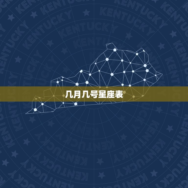 几月几号星座表，十二星座长相排名