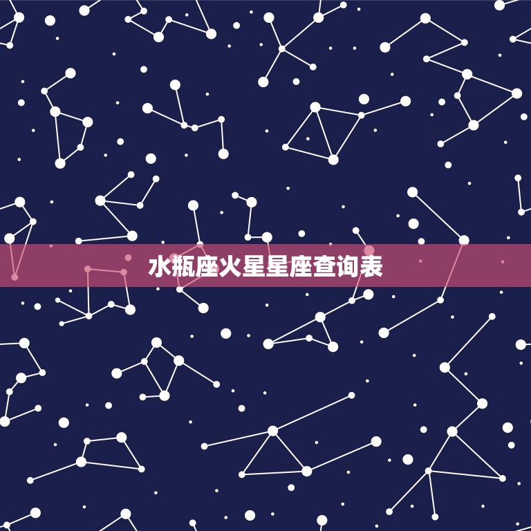 水瓶座火星星座查询表，火星星座代表什么