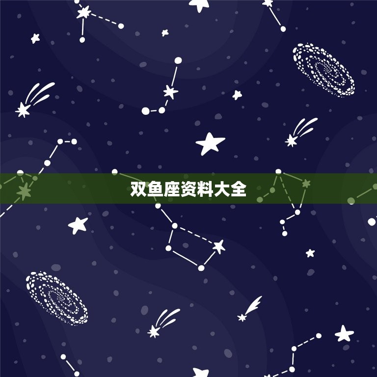 双鱼座资料大全，十二星座资料大全