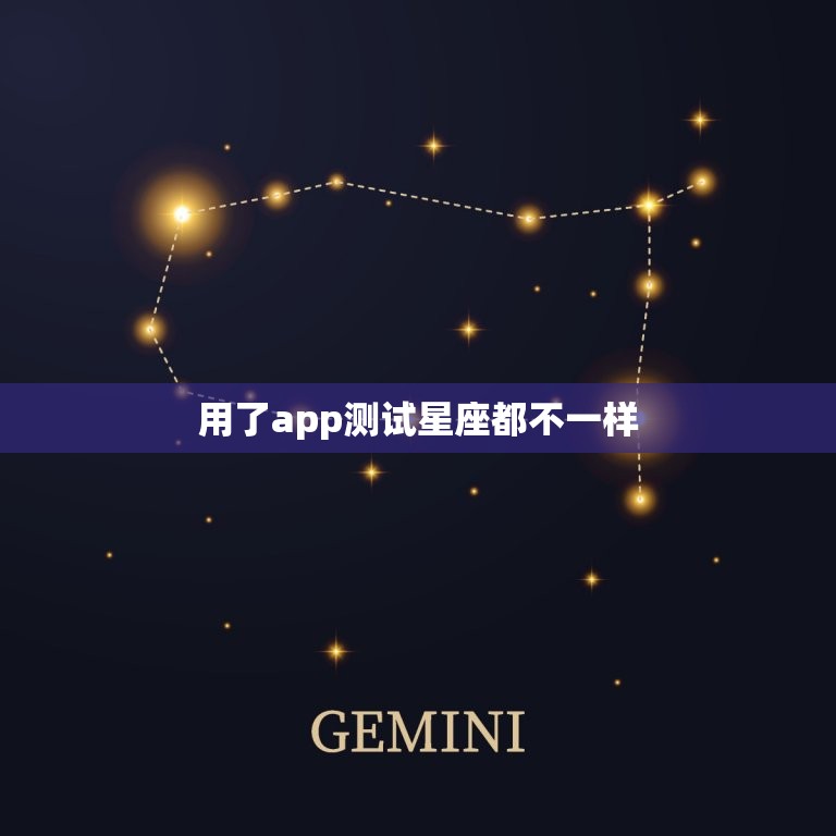 用了app测试星座都不一样，识别天空星座app