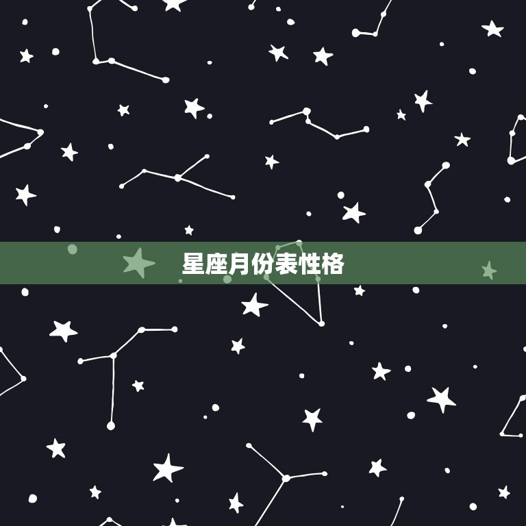 星座月份表性格，12星座恋爱配对表