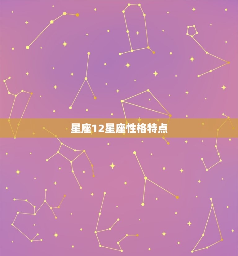 星座12星座性格特点，十二星座的真正性格