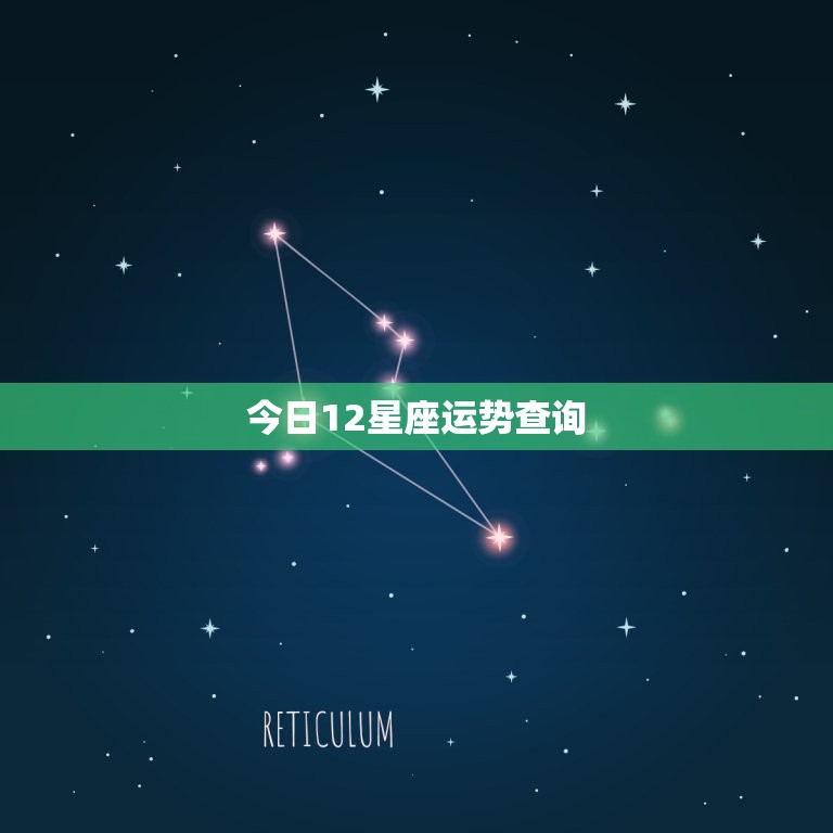 今日12星座运势查询，今日每日每月星座运势