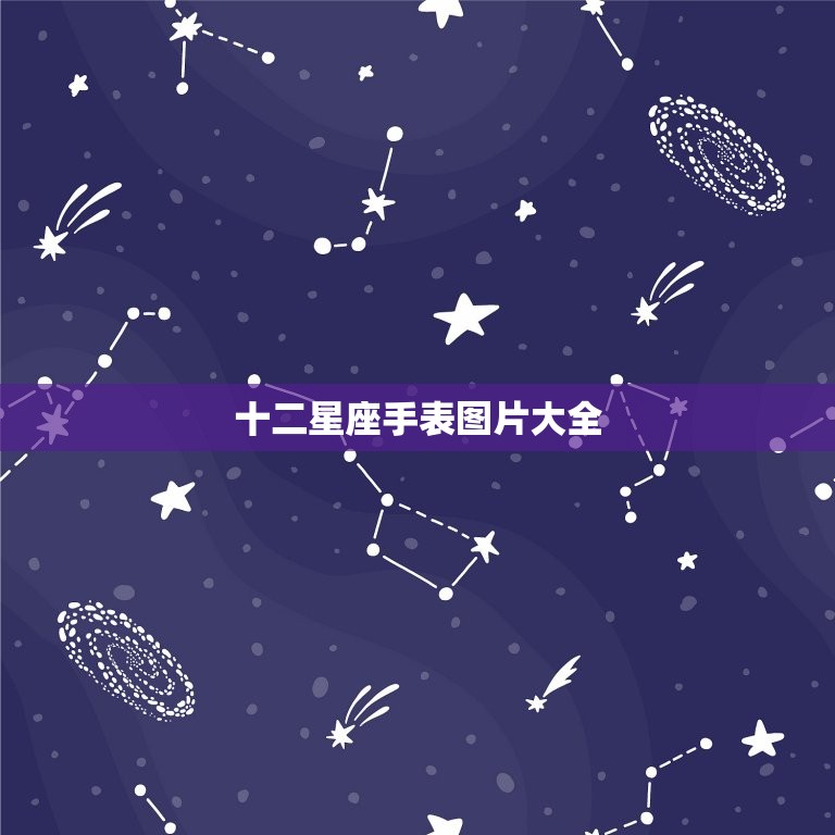 十二星座手表图片大全，十二星座图片大全大图