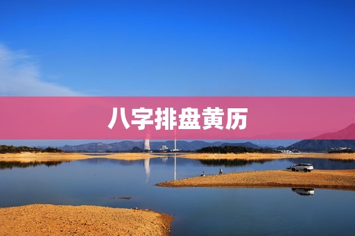 八字排盘黄历 ，八字命盘查询免费