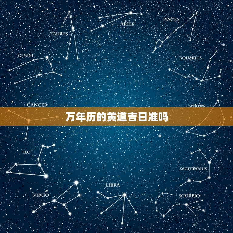 万年历的黄道吉日准吗，2023 年老黄历最准确版本