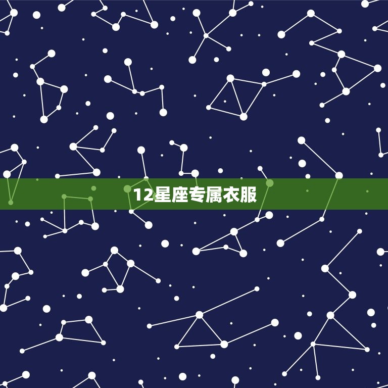 12星座专属衣服，12星座专属礼服