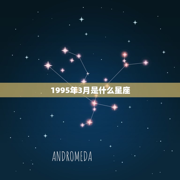 1995年3月是什么星座，1995年农历三月初三是什么星座