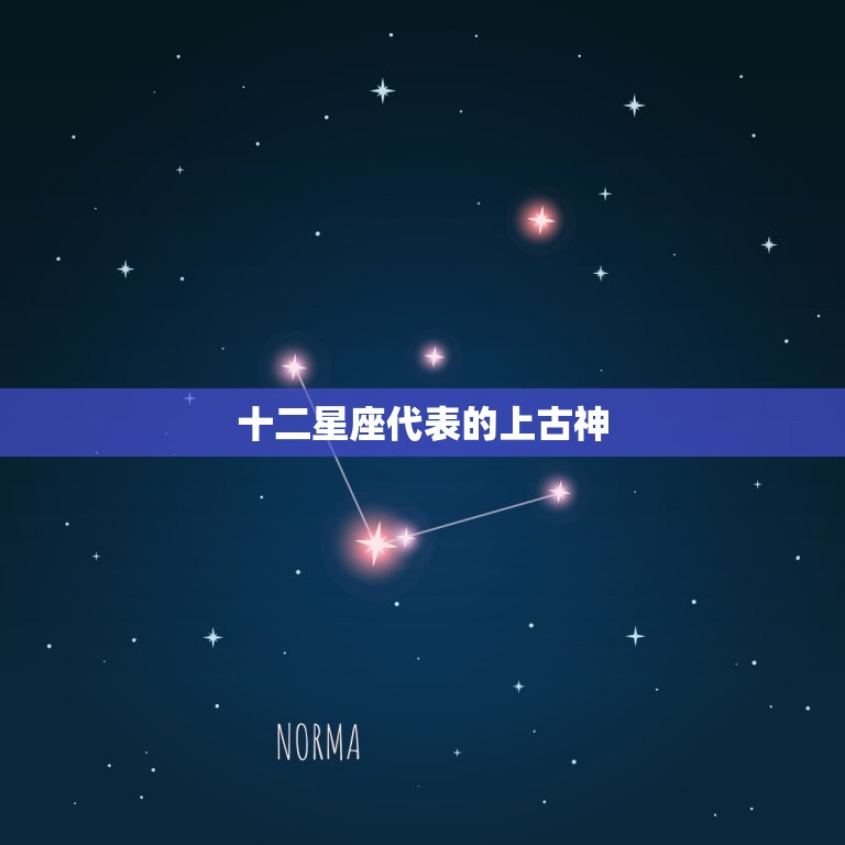 十二星座代表的上古神，十二星座古代娘娘身份