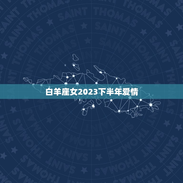 白羊座女2023下半年爱情，白羊座未来十年运程