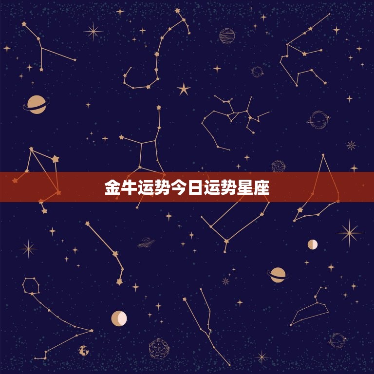 金牛运势今日运势星座，属金牛座今日运势