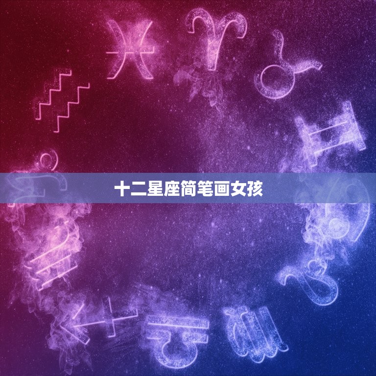 十二星座简笔画女孩，十二星座Q版少女