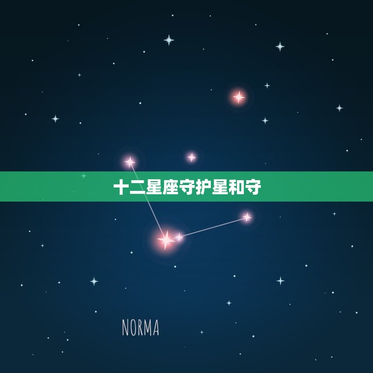 十二星座守护星和守，十二星座的守