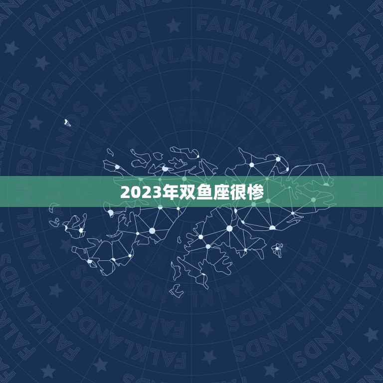 2023年双鱼座很惨，双鱼座的缘