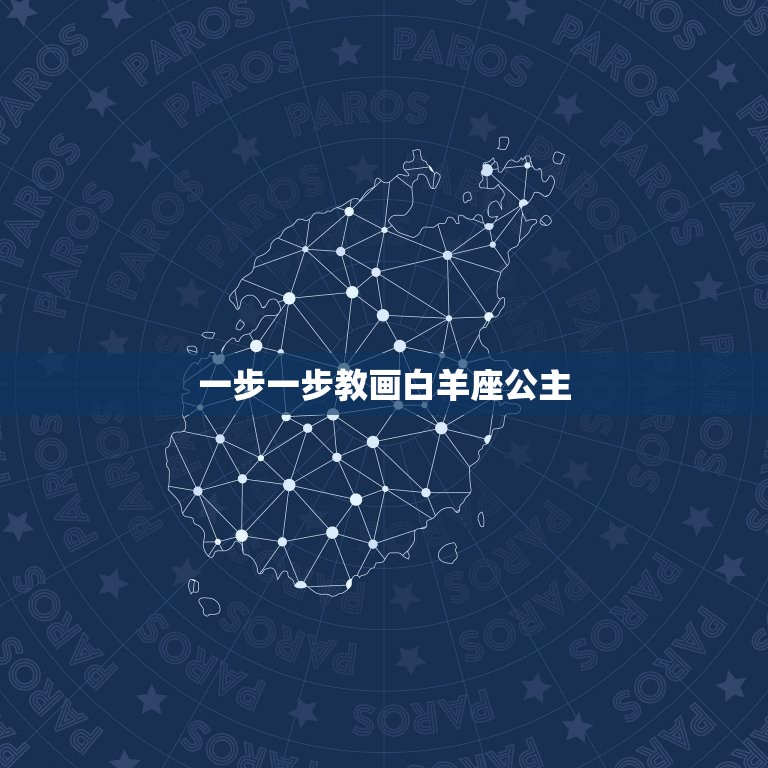 一步一步教画白羊座公主，画白羊座简单又漂亮