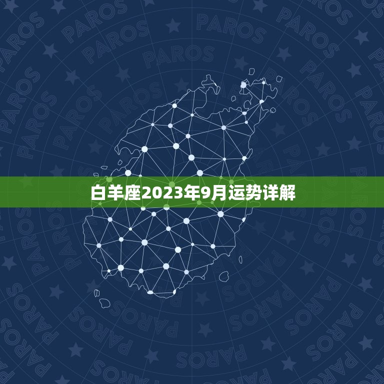 白羊座2023年9月运势详解，属马白羊座2023年运势