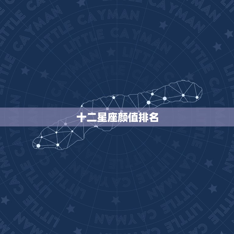 十二星座颜值排名，十二星座学习排名