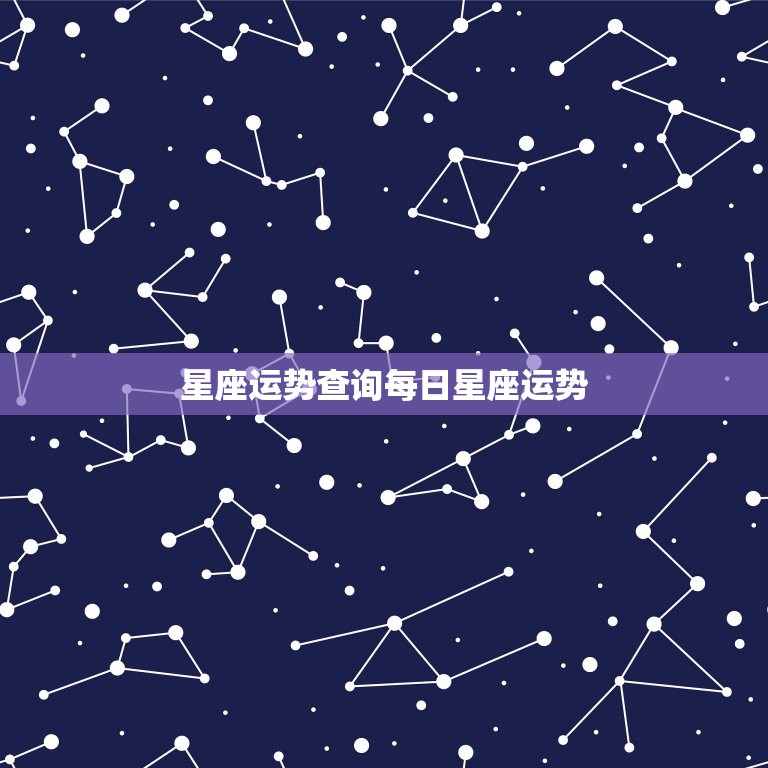 星座运势查询每日星座运势，美国运势