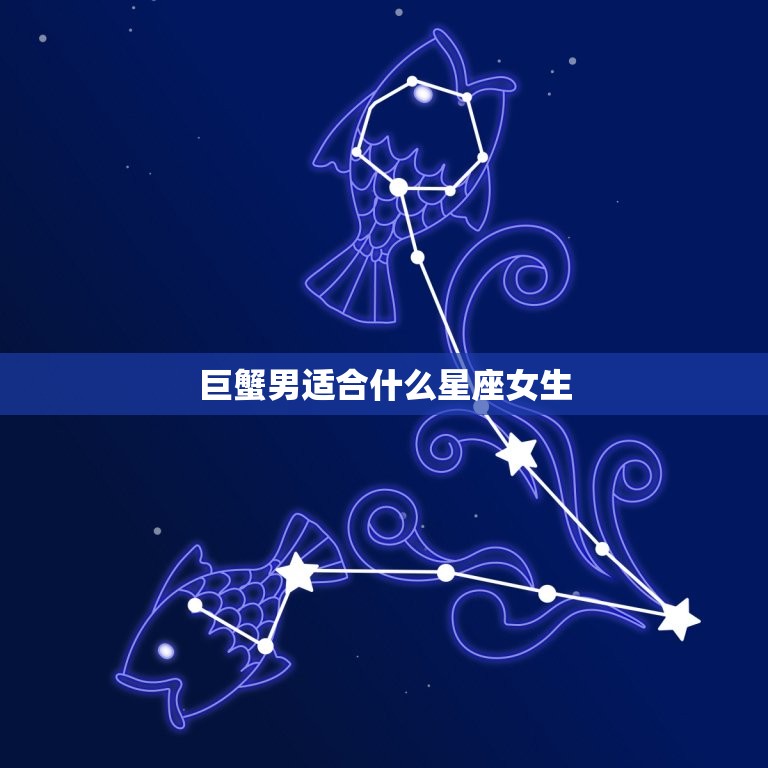 巨蟹男适合什么星座女生，巨蟹座男生的真实性格