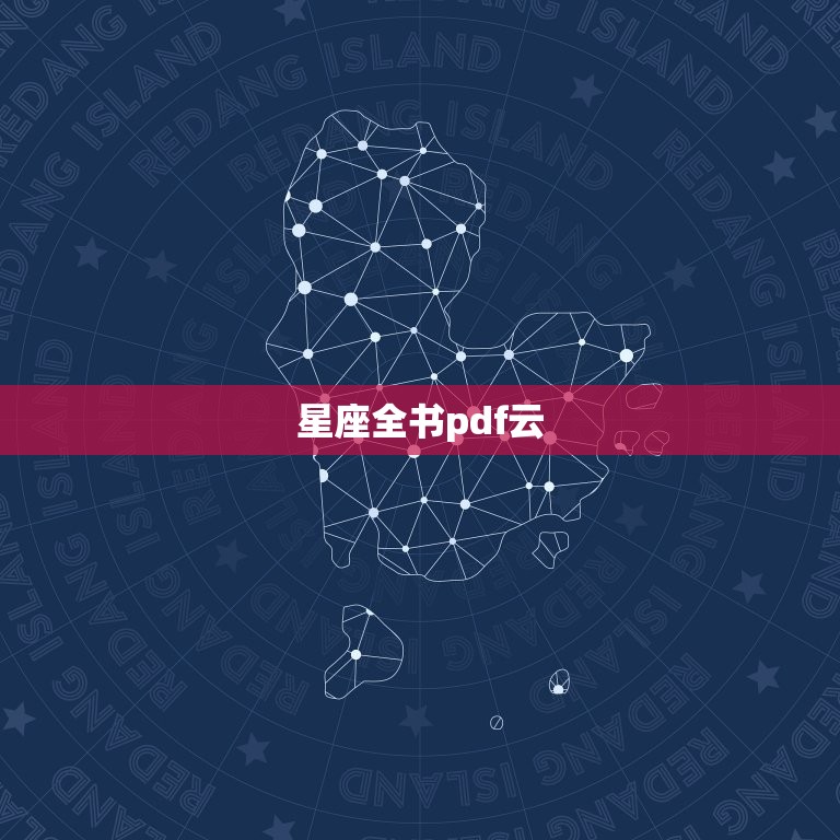 星座全书pdf云，星座秘语之关系全书电