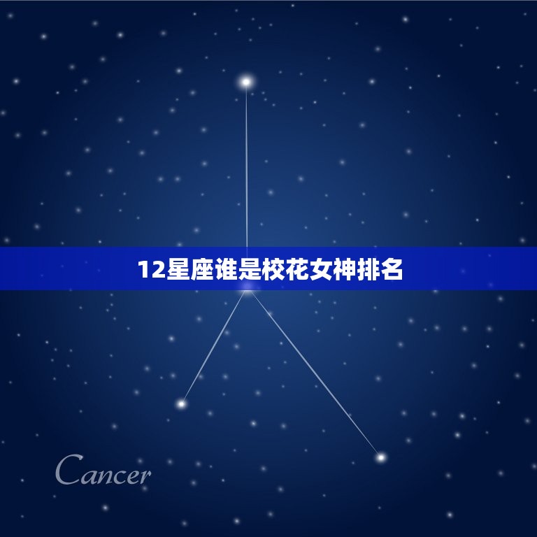 12星座谁是校花女神排名，12星座谁的身材最美