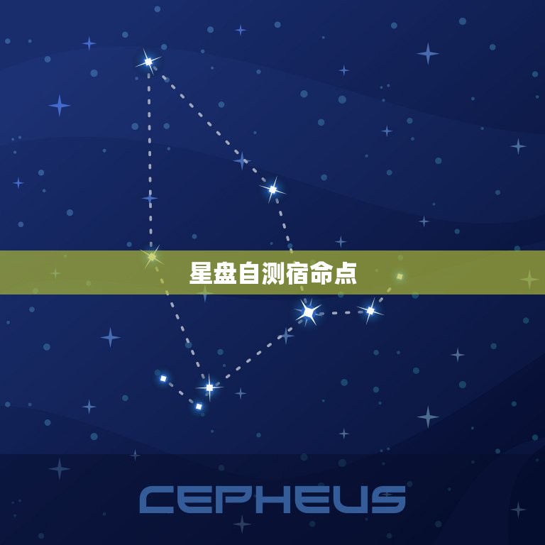 星盘自测宿命点，个人星盘查询分析完整