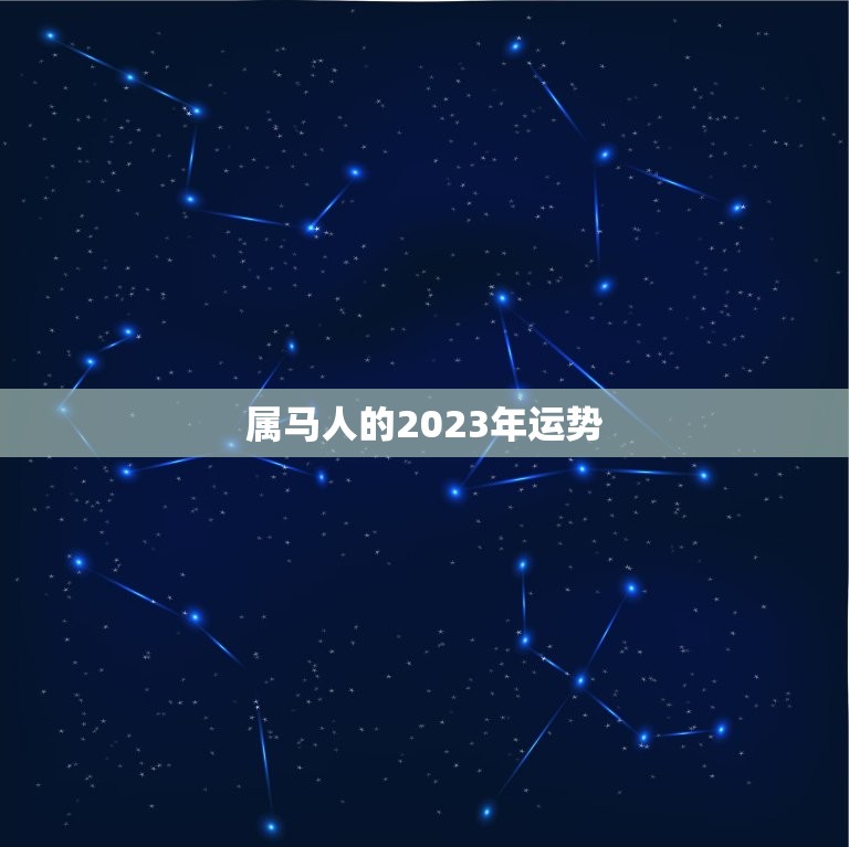 属马人的2023年运势，属马人2023年运势如何