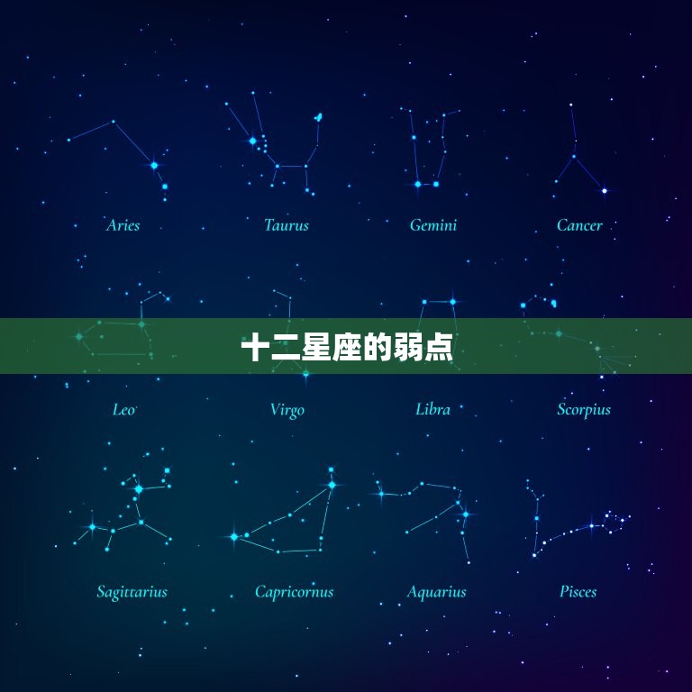 十二星座的弱点，十二星座的守护奥特曼